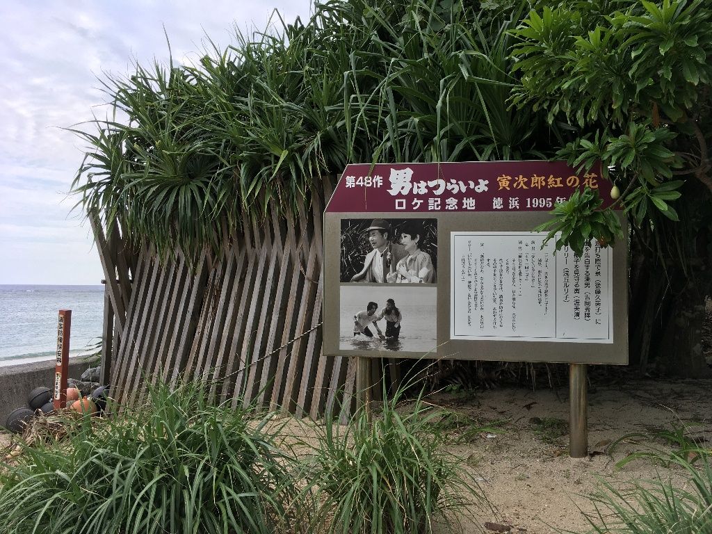 寅さんが旅した絶景ニッポン 奄美大島 加計呂麻島 諸鈍集落 奄美大島や加計呂麻島は良かったよ 西郷さんも寅さんもいたよ