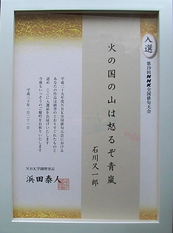 拓本飲記 Nhk俳句大会入賞状 Livedoor Blog ブログ