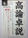高論卓説