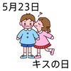 23キスの日(0523)