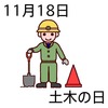18土木の日(1118)