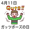 11ガッツポーズの日(0411)