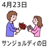 サンジョルディの日(4.23)