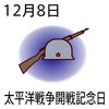 08太平洋戦争開戦記念日(1208)