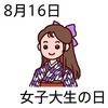 女子大生の日(8_16)
