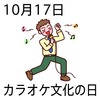 17カラオケ文化の日(1017)
