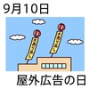10屋外広告の日(0910)