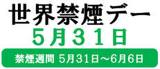世界禁煙デー(5.31)週間(〜6.6)