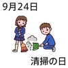 24清掃の日(9_24)