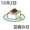 02豆腐の日(1002)