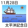 28太平洋記念日(11_28)