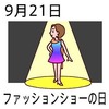 ファッションショーの日(9_21)