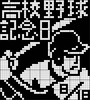 高校野球記念日(8_18)