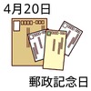 20郵政記念日(0420)