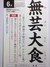 無芸大食
