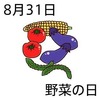 野菜の日(8_31)