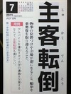 主客転倒