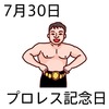 30プロレス記念日(0730)