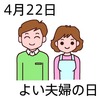 22よい夫婦の日(0422)