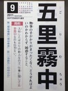 五里霧中