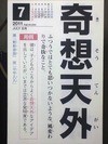 奇想天外