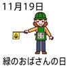 緑のおばさんの日(11.19)