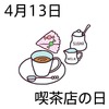 13喫茶店の日(0413)
