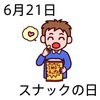 21スナックの日(0621)