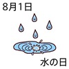 01水の日(0801)