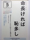 命長ければ恥多し