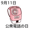 11公衆電話の日(0911)