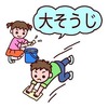 大掃除