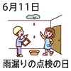 11雨漏り点検の日(0611)