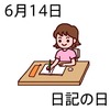 14日記の日(0614)