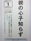 親の心子知らず