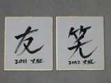 一文字(2011、2012)