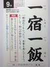 一宿一飯