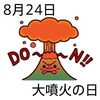 大噴火の日(8_24)