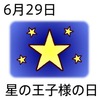 星の王子様の日(6_29)