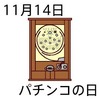 パチンコの日(11_14)