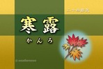 寒露(二十四節気)