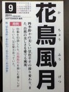 花鳥風月