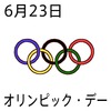 23オリンピックデー(0623)