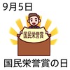 05国民栄誉賞の日(0905)