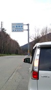 麦草峠「最高標高2,127m」20141105