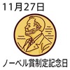 27ノーベル賞制定記念日(11_27)