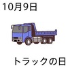 トラックの日(10_9)