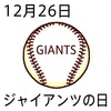 26¥¸¥ã¥¤¥¢¥ó¥Ä¤ÎÆü(1226)