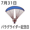 31パラグライダー記念日(0731)