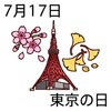17東京の日(0717)